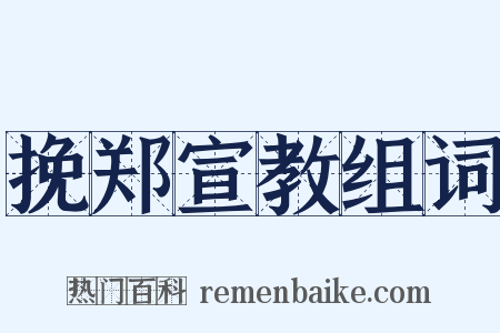 挽郑宣教组词是什么意思的图片